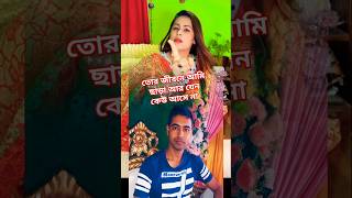 তোর জীবনে আমি ছাড়া আর যেন কেউ আসে না | মিস লিটন | Mix Ali Media #foryou