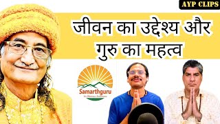 "जीवन का उद्देश्य और गुरु का महत्व" #aypclips#anandyatrapodcast#oshodhara#osho#samarthguru