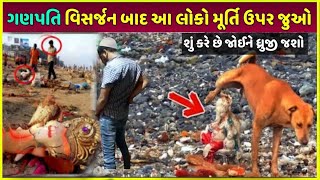 ગણપતિ વિસર્જન બાદ જુઓ શું થાય છે| Ganesh visarjan ke baad dekho kya hota hai | Ganesh Murti ki price