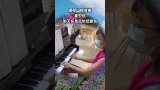 童安格～明天你是否依然愛我❤️鋼琴🎹國語流行歌曲輕音樂#醫院鋼琴志工