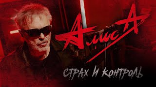 Алиса - Страх И Контроль