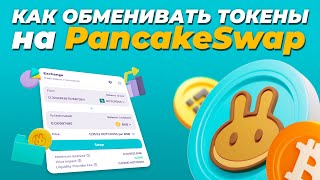 Как обменивать токены на PancakeSwap? / Обмен на панкейке, где искать адрес контракта и свой токен