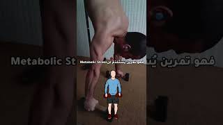 الكتف الجانبي #calisthenics #shorts #shoulder