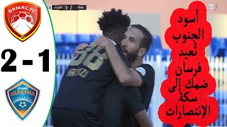 ملخص مباراة ضمك والفيحاء 2-1 │ الأسبوع 11 │ دوري كأس الأمير محمد بن سلمان 2019/2020