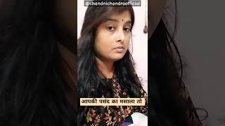 आपकी पसंद का मसाला तो #funny #comedy #fun #shorts #ytshorts #youtubevideo #yt chandnichandraofficial