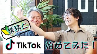 【常務といっしょ！】TikTok始めてみた