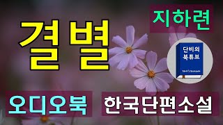 [결별] 🍄지하련 단편소설🍄 둘이지만 혼자라고 깨닫는 순간의 고독, 한국단편소설, 단비의오디오북, 재업로드편