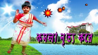 Avantika dance//কমলা নৃত্য করে//@Avantika_Home_Story