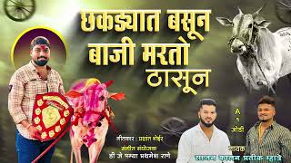 छकड्यात बसून बाजी मारतो ठासून | Pratik Mhatre, Sajan Kalan | Kanha Patil