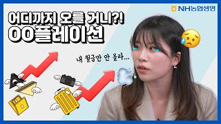 어디까지 오를 거니?! ○○플레이션 🙄💸