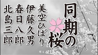 同期の桜  ：  美空ひばり  ＆  伊藤久男  ＆  春日八郎  ＆  北島三郎