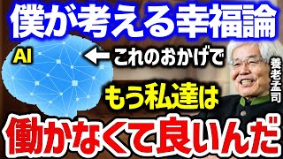 【養老孟司】僕は面白い時代が来たと思う。労働から解放された人間は生き方を再定義するようになる。