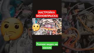 Как настроить моновпрыск, как заменить моновпрыск, как поменять моновпрыск #рекомендации #рек