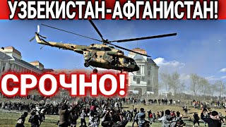 СРОЧНО! 27 ЯНВАРЯ ЧАС НАЗАД УЗБЕКИСТАН АФГАНИСТАН НА ГРАНИЦЕ! СЕГОДНЯ ВАЖНЫЕ НОВОСТИ УЗБЕКИСТАНА