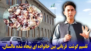 تقسیم گوشت نذر عید قربان بین خانواده های نیازمند و بیجا شده گان مالستان و نیروهای امنیتی.