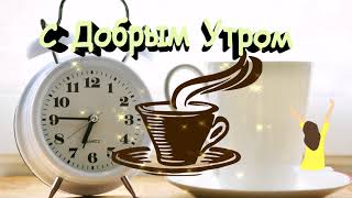 С Добрым утром☕ Хорошего дня