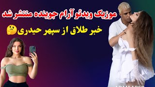 موزیک ویدئوجنجالی آرام جوینده همسر سپهر حیدری منتشر شد، خبر طلاق از سپهر حیدری😲