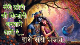 मेरी भोरी सी किशोरी बरसाने वारी रे | choti si kishori | radheradhe | shree radha song #radhakrishna