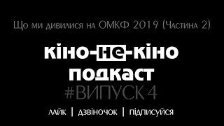 Кіно-Не-Кіно [Випуск 4]. Що ми дивилися на ОМКФ 2019 (Частина 2)