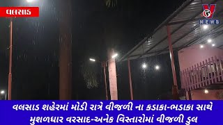 શહેરમાં મોડી રાત્રીએ વીજળીના કડાકા ભડાકા સાથે મુશળધાર વરસાદ-અનેક વિસ્તારોમાં વીજ પુરવઠો ખોરવાયો