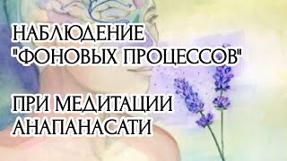 Медитация на дыхание и "фоновые" процессы / Meditation on breathing and “background” processes.