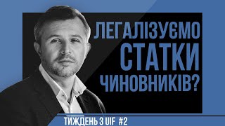 Амністія капіталу. Додаткові податки чи легалізація вкраденого? | UIF | Анатолій Амелін