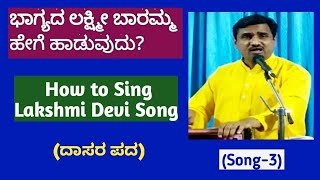 ಭಾಗ್ಯದ ಲಕ್ಷ್ಮೀ ಬಾರಮ್ಮ| Bhagyada Laxmi Baramma| ಸಂಗೀತ ಸಾಧನ|Sangeethasadhana|Jayateertha Jahagirdar