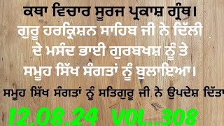 katha.ਗੁਰੂ ਹਰਕ੍ਰਿਸ਼ਨ ਸਾਹਿਬ ਨੇ ਦਿੱਲੀ ਦੇ ਮਸੰਦ ਭਾਈ ਗੁਰਬਖਸ਼ ਨੂੰ ਤੇ ਸਮੂਹ ਸਿੱਖ ਸੰਗਤਾਂ ਨੂੰ ਆਪਣੇ ਕੋਲ ਬੁਲਾਇਆ।