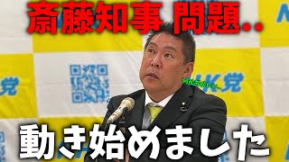 【立花孝志】斎藤元彦 知事は悪だったのか、、隠された真実を明らかに、、兵庫県知事選に参戦します、、【NHK党 斎藤知事 NHK受信料】