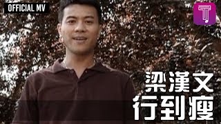 梁漢文 Edmond Leung -《行到瘦》Official MV