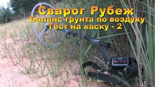 Сварог Рубеж.  Баланс грунта по воздуху.  Тест на каску   2.