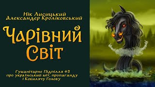 Гуманітарне підпілля: Чарівний Світ UA