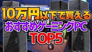 10万円以下で買えるゲーミングパソコン5選！フォートナイトで200FPSは余裕で出ます！【フォートナイト】【ゲーミングパソコン】