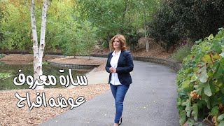 ترنيمة عوضه أفراح | سارة معروف - 3awdo afra7 | Sara Marouf