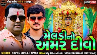 Pravin Luni And J.K Timba | Meldi No Aamar Divo - મેલડીનો અમર દીવો | Malataj Meldi Ma Regdi