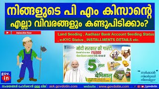 How to check PM kisan payment, kyc, beneficiary amount credited status online malayalam പി എം കിസാൻ