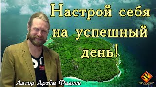 Настрой себя на успешный день! Медитация Артёма Фадеева