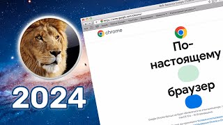 Выживание на OS X Lion в 2024 году