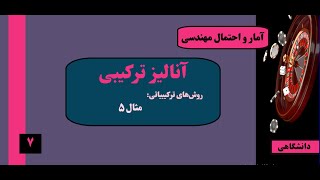 آمار و احتمال مهندسی - آنالیز ترکیبی - جلسه  هفتم:  مثال ۵