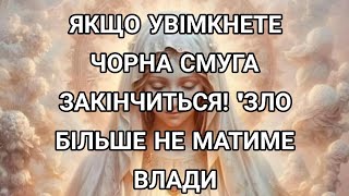 Якщо увімкнете чорна смуга закінчиться! Зло більше не матиме влади