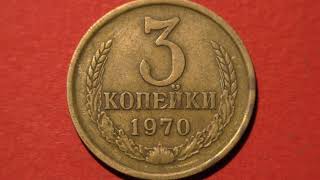 Coin USSR. 3 kopecks. 1970