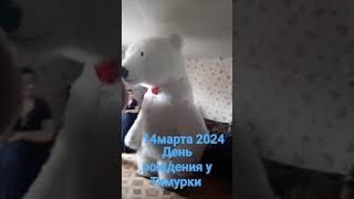 Тимур день рож)егия 2024