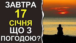 ПОГОДА НА ЗАВТРА: 17 ЯНВАРЯ 2024 | Точная погода на день в Украине