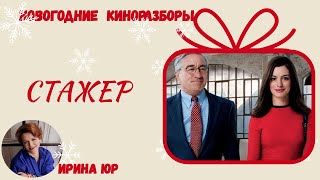 Киноразбор "Стажер" (10): как быть взрослым и почему быть ребенком плохо