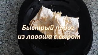 Быстрый пирог из лаваша с сыром