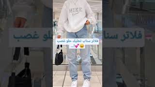 فلاتر سناب تخليك حلو غصب😫💕!..