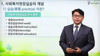 사회복지사-사회복지현장실습의 개념-배움사이버평생교육원 무료 강의