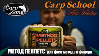 Методный пеллетс для Флэт Метода и Фидера. Пять вариантов приготовления. Flat Method & Feeder.