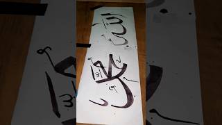 Allah 🕋❤️ Muhammadﷺ Arabic calligraphy #shorts