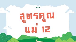 ท่องสูตรคูณ แม่ 12 | ครูกวาง